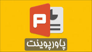 دانلود پاورپوینت دانشگاهی