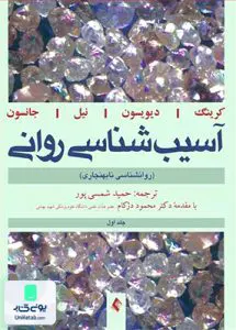 آسیب شناسی روانی روانشناسی نابهنجاری جلد 1 حمید شمسی پور ارجمند