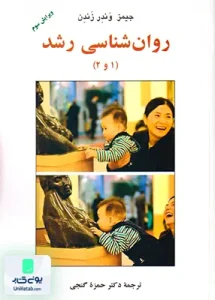 روان شناسی رشد 1 و 2 جیمز وندر زندن حمزه گنجی ساوالان