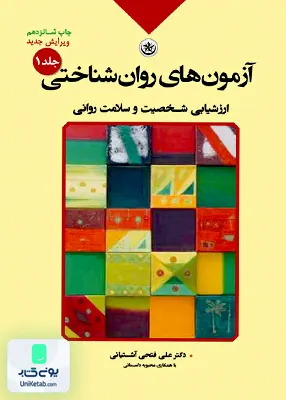آزمون های روان شناختی جلد 1 فتحی آشتیانی بعثت