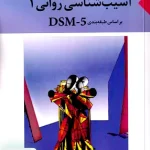 آسیب شناسی روانی 1 حسین آزاد بعثت