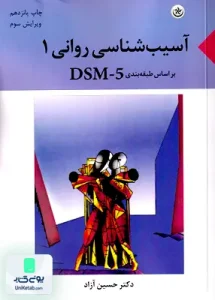 آسیب شناسی روانی 1 حسین آزاد بعثت