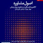 اصول مشاوره 1 7 قلمرو شایستگی در مشاوره و روان درمانی چهار مهارت بنیادی هنر درمان دانژه
