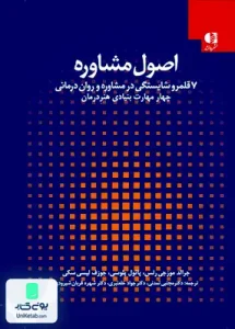اصول مشاوره 1 7 قلمرو شایستگی در مشاوره و روان درمانی چهار مهارت بنیادی هنر درمان دانژه