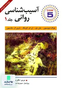 آسیب شناسی روانی جلد 1 دیویسون دهستانی ویرایش