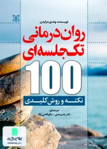 روان درمانی تک جلسه ای 100 نکته و روش کلیدی وندی درایدن رشد