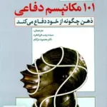 101 مکانیسم دفاعی ذهن چگونه از خود دفاع می کند رشد