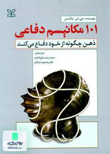 101 مکانیسم دفاعی ذهن چگونه از خود دفاع می کند رشد