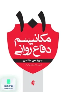 101 مکانیسم دفاع روانی جروم اس بلکمن غلامرضا جواد زاده ارجمند