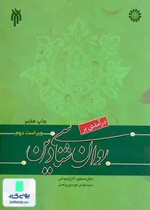 درآمدی بر روان شناسی دین مسعود آذربایجانی سمت 1042