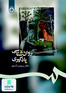 روان‌ شناسی يادگيری پروین کدیور سمت 1082