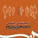 آسیب شناسی اجتماعی جامعه شناسی انحرافات اجتماعی رحمت اله صدیق سروستانی سمت 1113