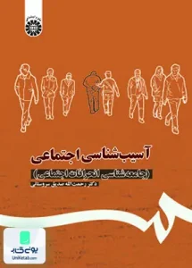 آسیب شناسی اجتماعی جامعه شناسی انحرافات اجتماعی رحمت اله صدیق سروستانی سمت 1113