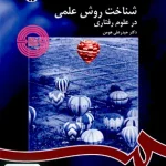 شناخت روش علمی در علوم رفتاری حیدر علی هومن سمت 1122