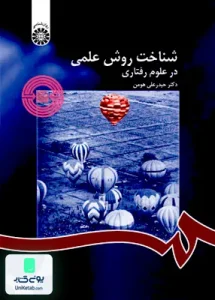 شناخت روش علمی در علوم رفتاری حیدر علی هومن سمت 1122