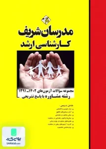 مجموعه سوالات آزمون های 1391 تا 1402 رشته مشاوره | مدرسان شریف
