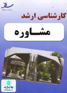 مجموعه سوالات کارشناسی ارشد 1395 تا 1401 رشته مشاوره با پاسخ تشریحی انتشارات ساد