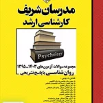 مجموعه سوالات آزمون های 1395 تا 1403 روان شناسی با پاسخ تشریحی | مدرسان شریف