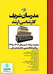 مجموعه سوالات آزمون های 1395 تا 1403 روان شناسی با پاسخ تشریحی | مدرسان شریف