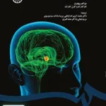مغز انسان و اختلال های آن محمد کریم خداپناهی سمت 1566