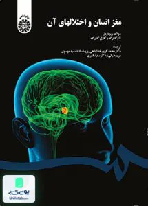 مغز انسان و اختلال های آن محمد کریم خداپناهی سمت 1566