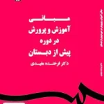 مبانی آموزش و پرورش در دوره پیش از دبستان سمت 1580