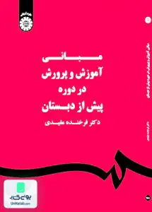 مبانی آموزش و پرورش در دوره پیش از دبستان سمت 1580