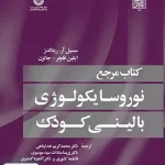 کتاب مرجع نوروسایکولوژی بالینی کودک سمت 1641