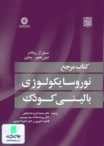 کتاب مرجع نوروسایکولوژی بالینی کودک سمت 1641