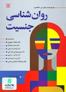 روان شناسی جنسیت ویکی اس.هلسگون نشر رشد