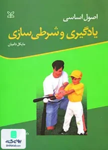 اصول اساسی یادگیری و شرطی سازی اثر مایکل دامیان نشر رشد