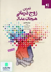 تمرین زوج درمانی هیجان مدار سوزان جانسون دانژه
