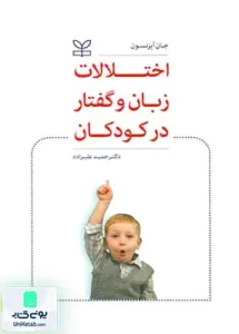 اختلالات زبان و گفتار در کودکان جان آیزنسون حمید علیزاده رشد