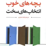 بچه های خوب انتخاب های سخت راشورت ام کیدر عفت حیدری رشد