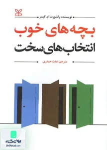 بچه های خوب انتخاب های سخت راشورت ام کیدر عفت حیدری رشد
