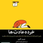 خرده عادت ها اثر جیمز کلییر ترجمه زهرا صادقی نشر میلکان