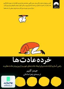 خرده عادت ها اثر جیمز کلییر ترجمه زهرا صادقی نشر میلکان