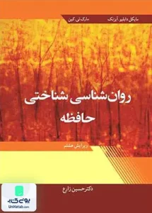 روان شناسی شناختی حافظه ویرایش هشتم ترجمه حسین زارع نشر آییژ