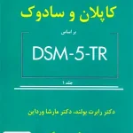 خلاصه روان پزشکی کاپلان و سادوک جلد اول مهدی گنجی انتشارات ساوالان