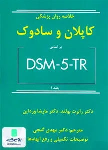 خلاصه روان پزشکی کاپلان و سادوک جلد اول مهدی گنجی انتشارات ساوالان