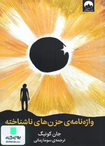 واژه نامه حزن های ناشناخته | نشر میلکان