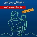 خانواده درمانی هیجان مدار با کودکان و مراقبان اثر میریسی فروغ نشر ارسباران