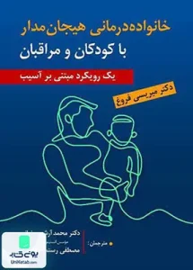 خانواده درمانی هیجان مدار با کودکان و مراقبان اثر میریسی فروغ نشر ارسباران