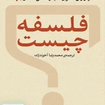 فلسفه چیست نشر نی