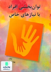 توان بخشی افراد با نیازهای خاص بهارک خرازی ساوالان