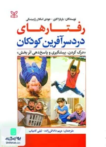 رفتارهای دردسرآفرین کودکان درک کردن پیشگیری و پاسخ دهی اثر بخش نشر رشد