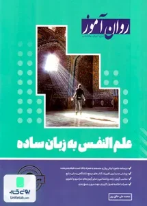 علم النفس به زبان ساده محمد علی خالق پور روان آموز