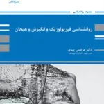 روانشناسی فیزیولوژیک و انگیزش و هیجان مرتضی پیری | پوران پژوهش