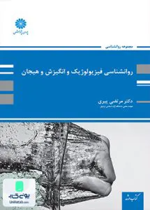 روانشناسی فیزیولوژیک و انگیزش و هیجان مرتضی پیری | پوران پژوهش