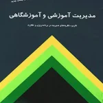 مدیریت آموزشی و آموزشگاهی محمدرضا بهرنگی کمال تربیت
